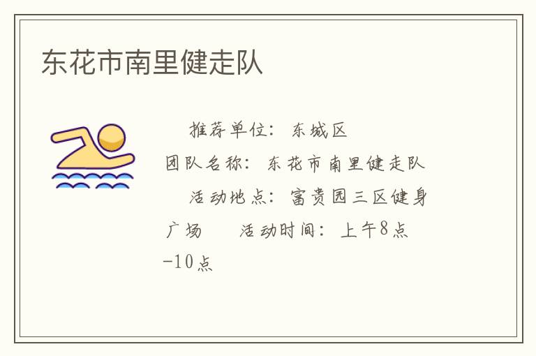 东花市南里健走队