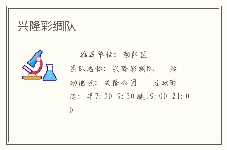 兴隆彩绸队
