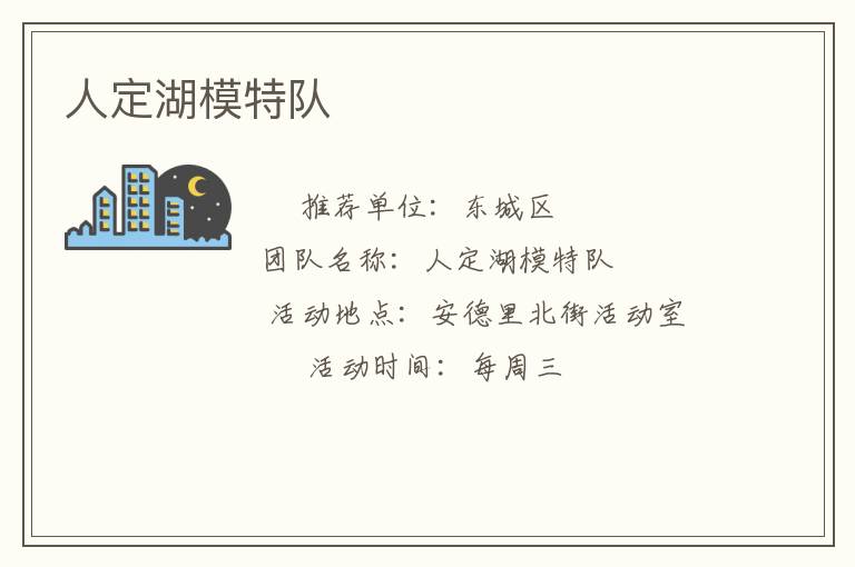 人定湖模特队