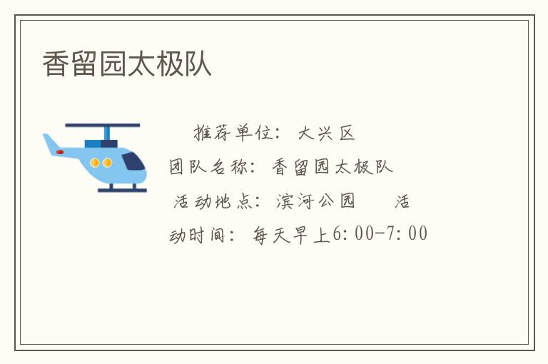 香留园太极队