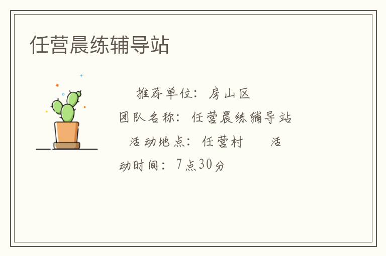 任营晨练辅导站