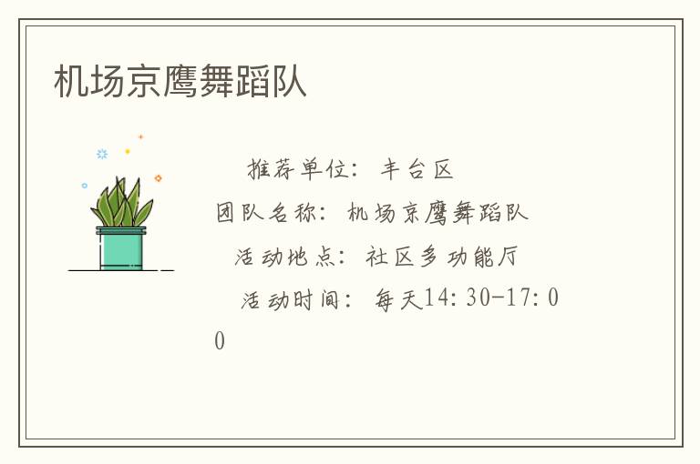 机场京鹰舞蹈队