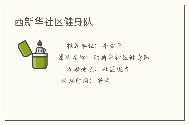 西新华社区健身队