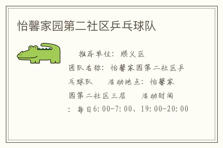 怡馨家园第二社区乒乓球队