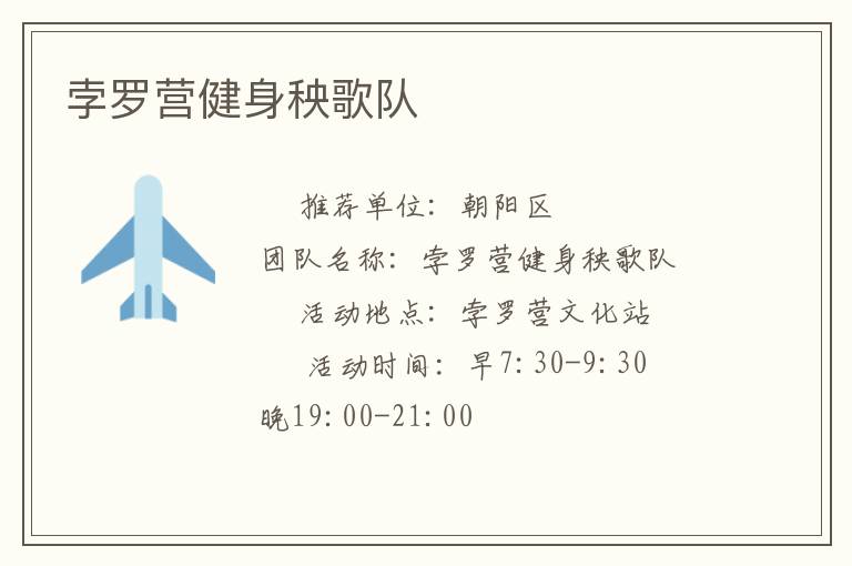 孛罗营健身秧歌队