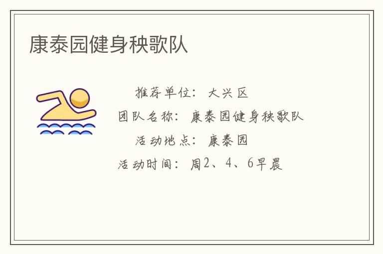康泰园健身秧歌队
