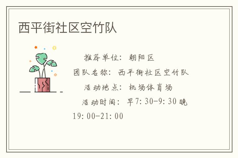 西平街社区空竹队