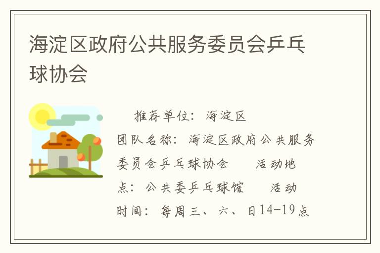 海淀区政府公共服务委员会乒乓球协会