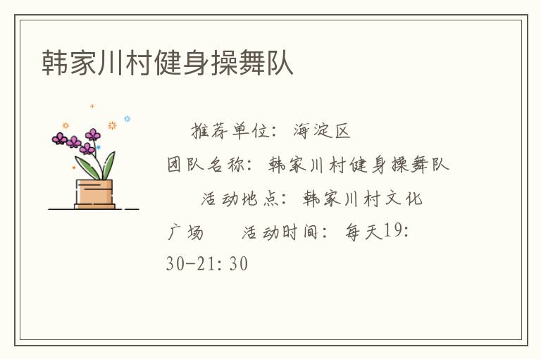 韩家川村健身操舞队