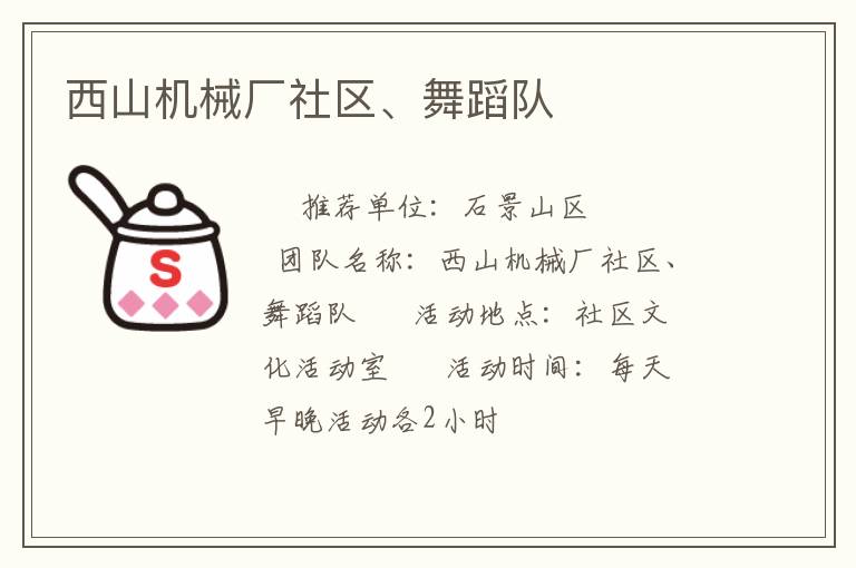 西山机械厂社区、舞蹈队