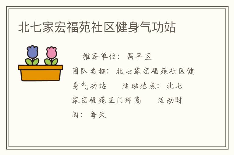 北七家宏福苑社区健身气功站