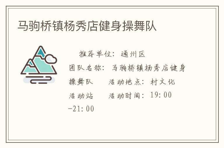 马驹桥镇杨秀店健身操舞队