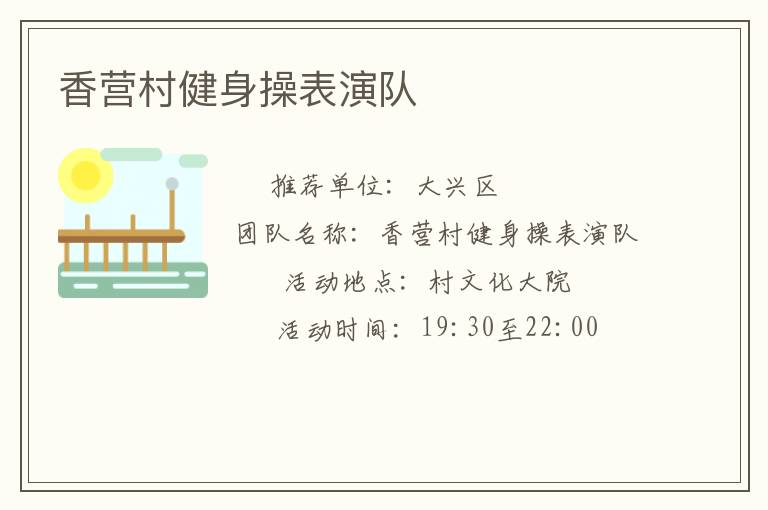 香营村健身操表演队
