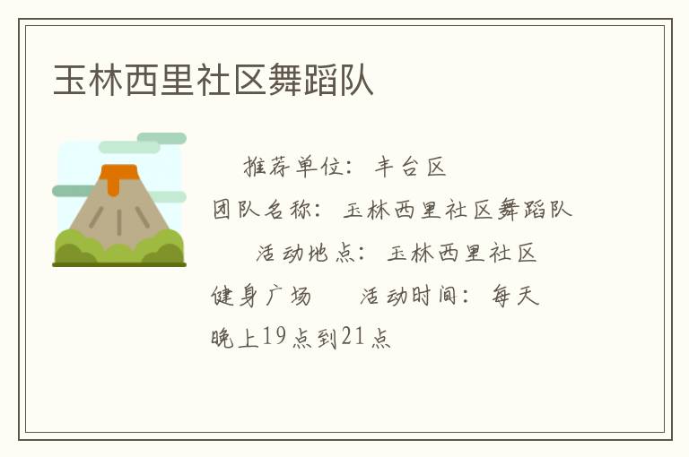 玉林西里社区舞蹈队