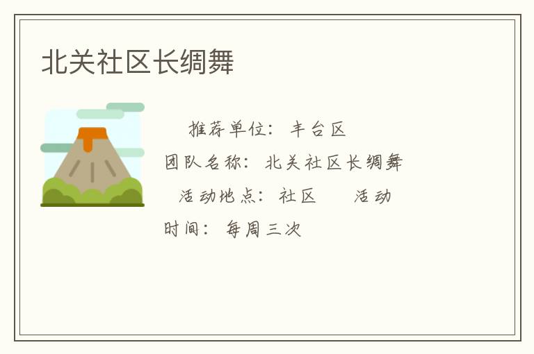 北关社区长绸舞