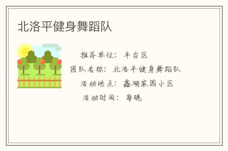 北洛平健身舞蹈队