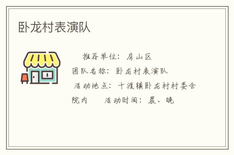 卧龙村表演队