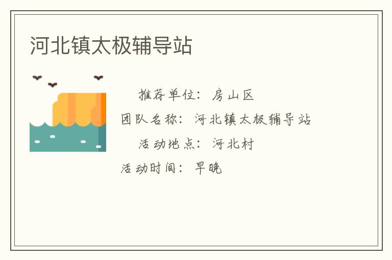 河北镇太极辅导站