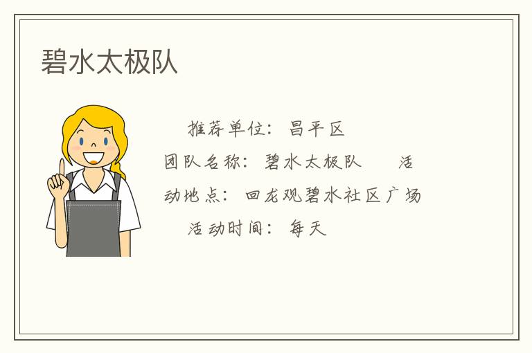 碧水太极队