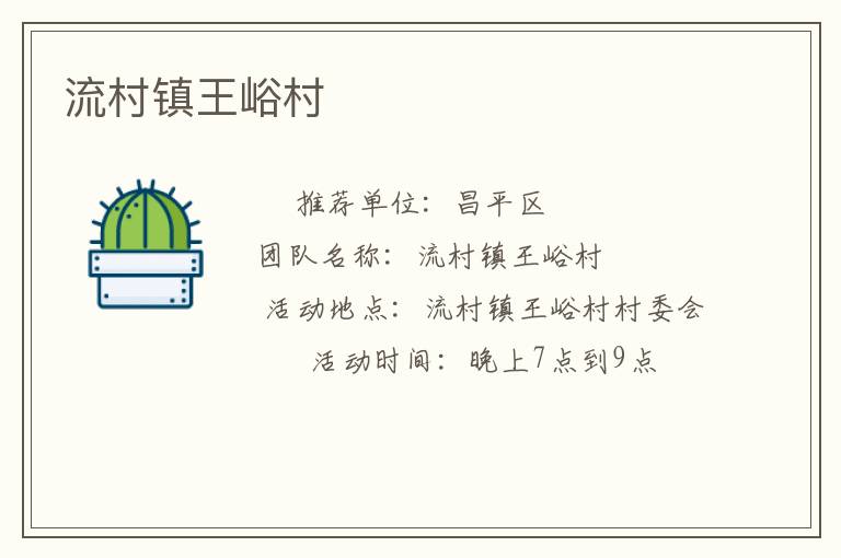 流村镇王峪村
