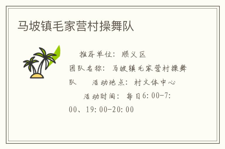 马坡镇毛家营村操舞队