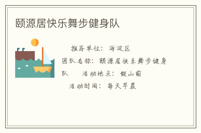颐源居快乐舞步健身队