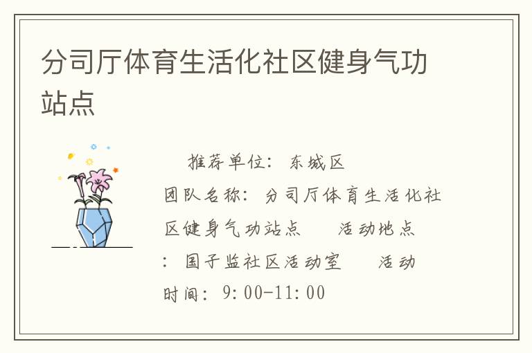 分司厅体育生活化社区健身气功站点