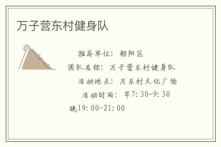 万子营东村健身队