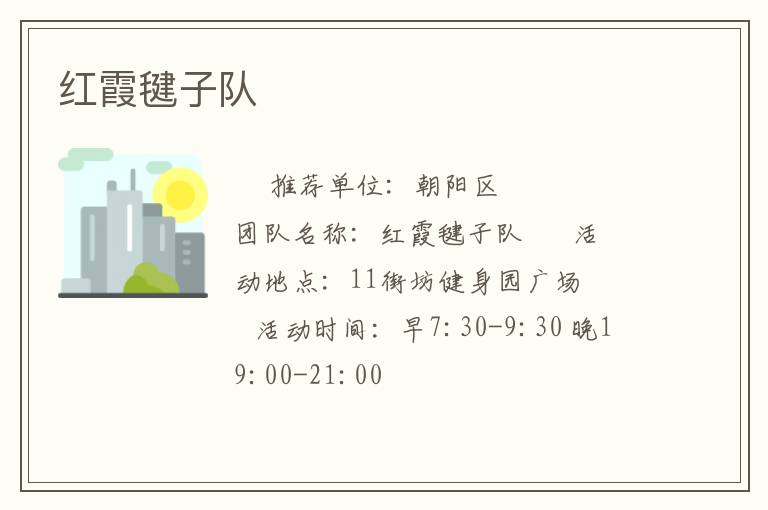 红霞毽子队