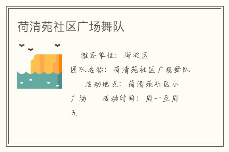 荷清苑社区广场舞队