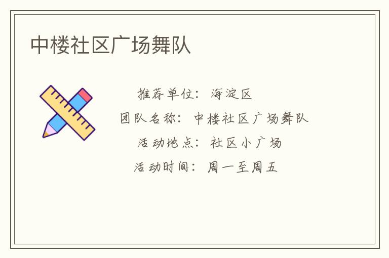中楼社区广场舞队