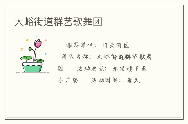 大峪街道群艺歌舞团