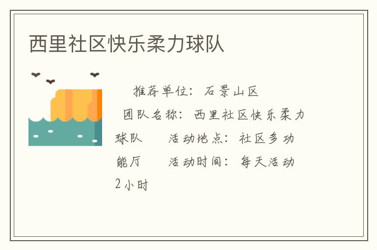 西里社区快乐柔力球队