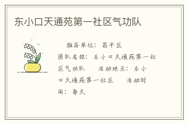 东小口天通苑第一社区气功队