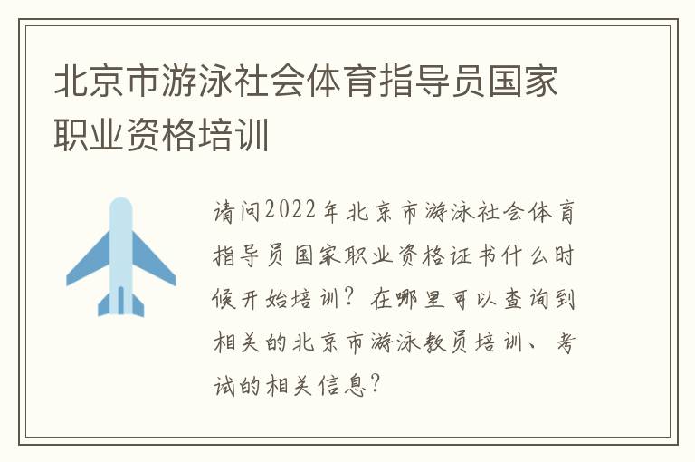 北京市游泳社会体育指导员国家职业资格培训