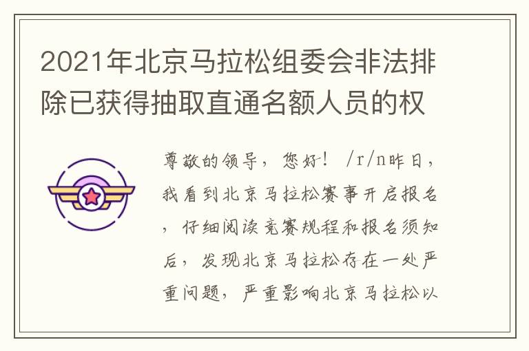 2021年北京马拉松组委会非法排除已获得抽取直通名额人员的权利