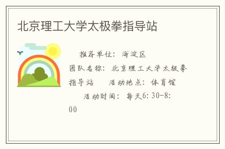 北京理工大学太极拳指导站