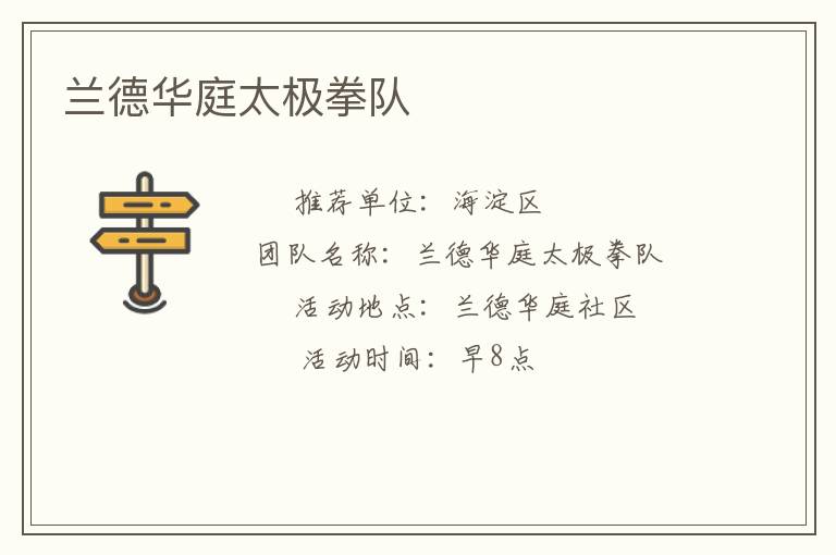 兰德华庭太极拳队
