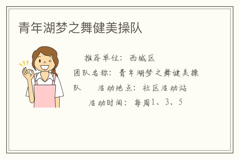 青年湖梦之舞健美操队