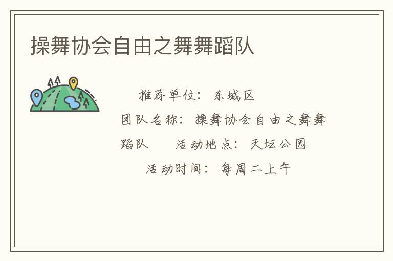 操舞协会自由之舞舞蹈队