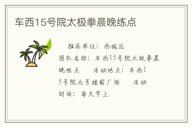 车西15号院太极拳晨晚练点