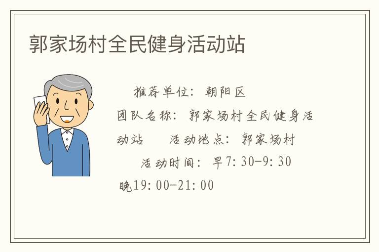 郭家场村全民健身活动站