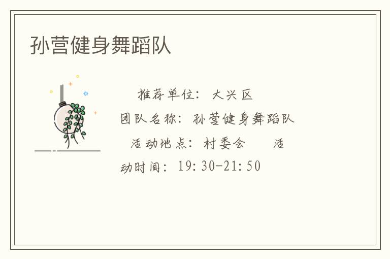 孙营健身舞蹈队