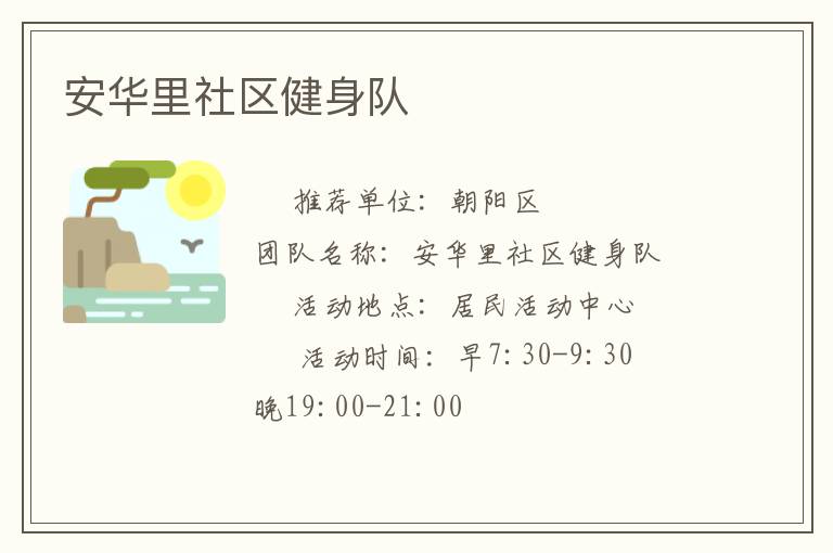 安华里社区健身队