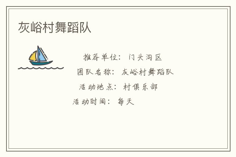 灰峪村舞蹈队