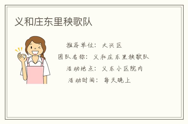 义和庄东里秧歌队