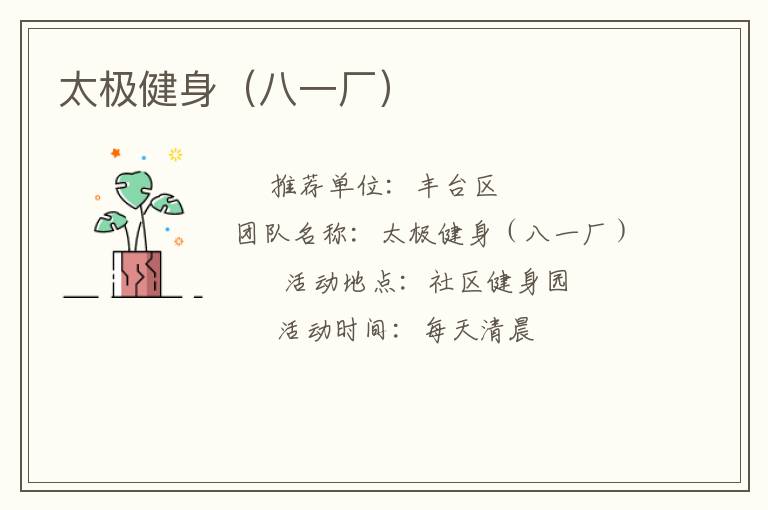 太极健身（八一厂）
