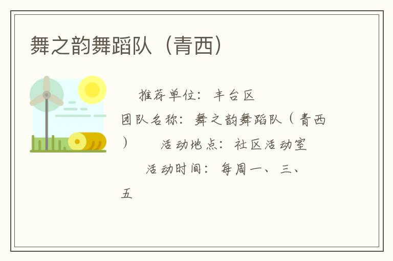 舞之韵舞蹈队（青西）