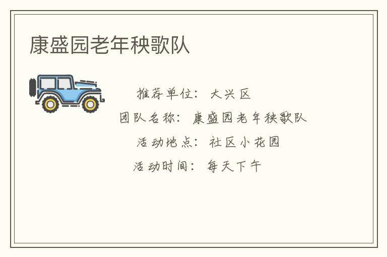 康盛园老年秧歌队