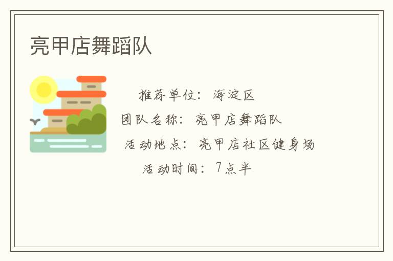 亮甲店舞蹈队